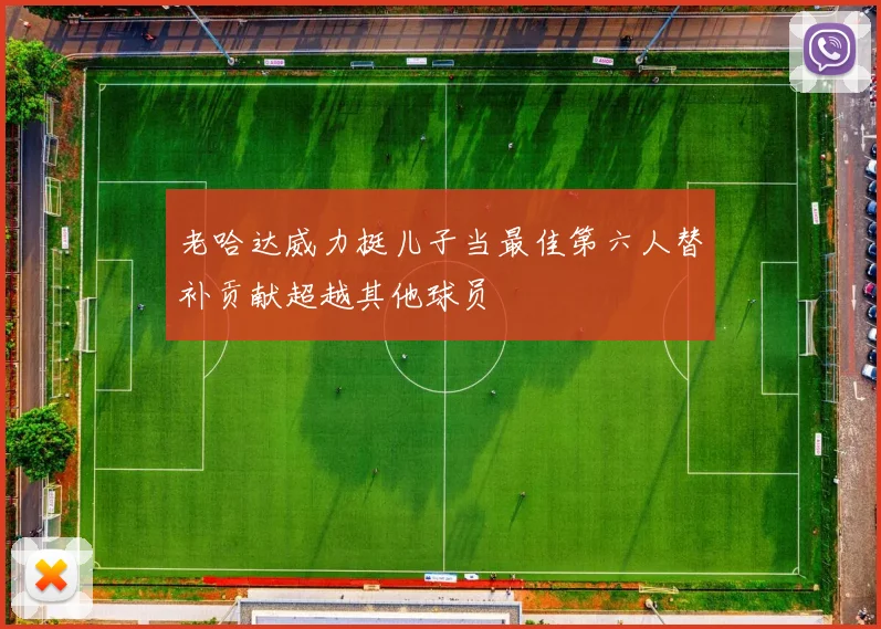 老哈达威力挺儿子当最佳第六人替补贡献超越其他球员