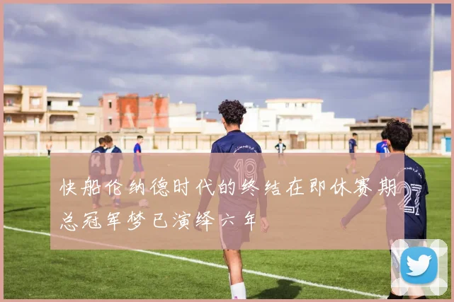 快船伦纳德时代的终结在即休赛期总冠军梦已演绎六年