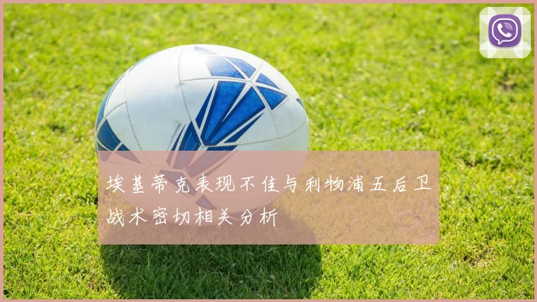 埃基蒂克表现不佳与利物浦五后卫战术密切相关分析