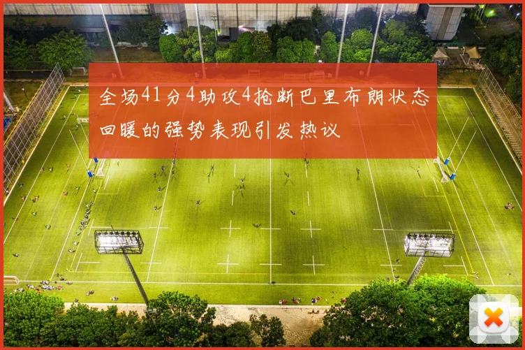 全场41分4助攻4抢断巴里布朗状态回暖的强势表现引发热议
