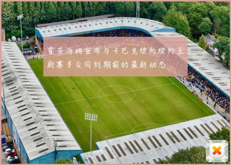 霍芬海姆宣布与卡巴克续约续约至新赛季合同到期前的最新动态