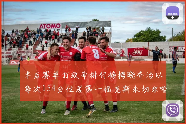 季后赛单打效率排行榜揭晓乔治以每次154分位居第一福克斯米切尔哈登紧随其后
